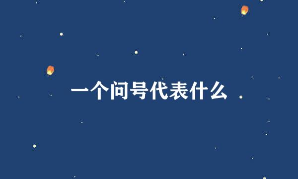 一个问号代表什么