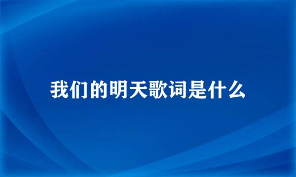 我们的明天歌词是什么