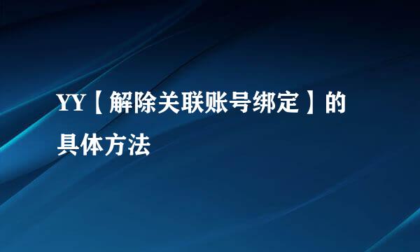 YY【解除关联账号绑定】的具体方法