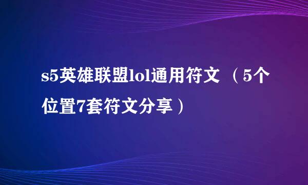 s5英雄联盟lol通用符文 （5个位置7套符文分享）