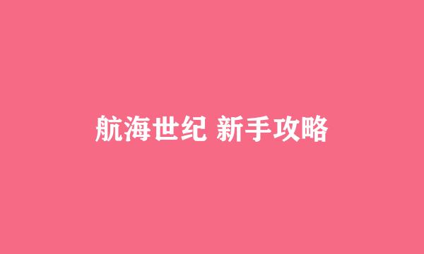 航海世纪 新手攻略
