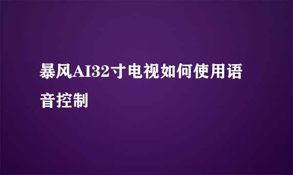 暴风AI32寸电视如何使用语音控制
