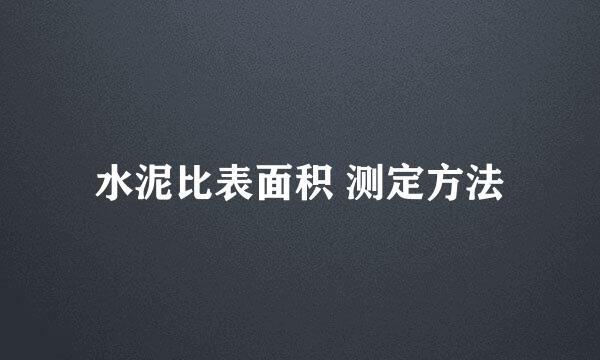 水泥比表面积 测定方法
