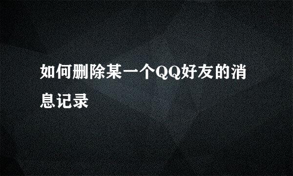如何删除某一个QQ好友的消息记录