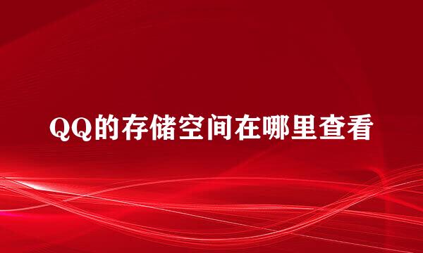 QQ的存储空间在哪里查看