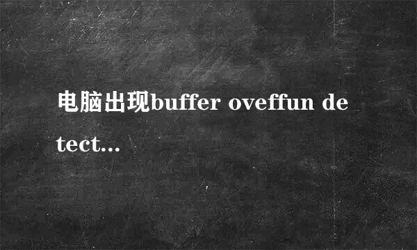 电脑出现buffer oveffun detected怎么解决