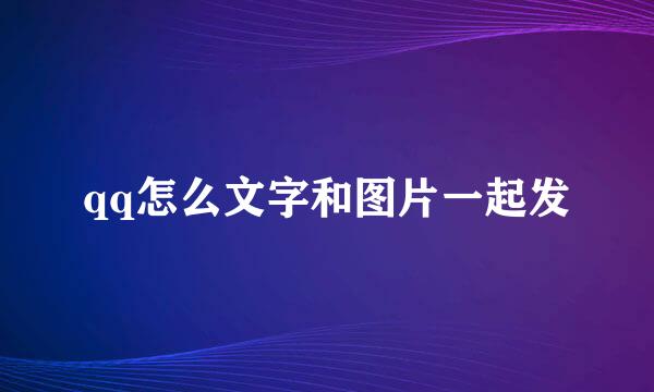 qq怎么文字和图片一起发