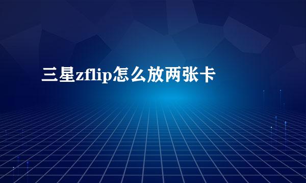 三星zflip怎么放两张卡
