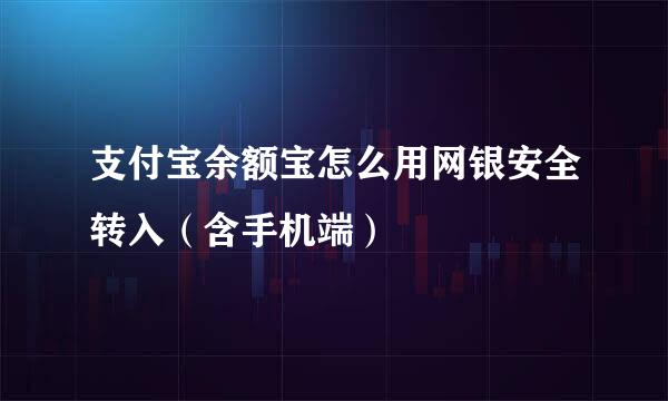 支付宝余额宝怎么用网银安全转入（含手机端）