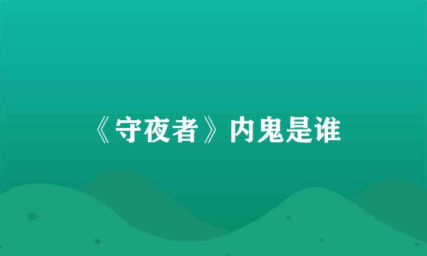 《守夜者》内鬼是谁