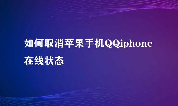 如何取消苹果手机QQiphone在线状态