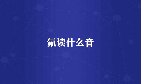氟读什么音