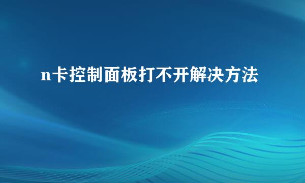 n卡控制面板打不开解决方法