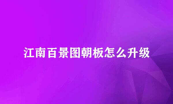 江南百景图朝板怎么升级