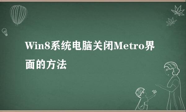 Win8系统电脑关闭Metro界面的方法