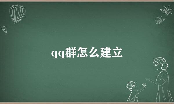 qq群怎么建立