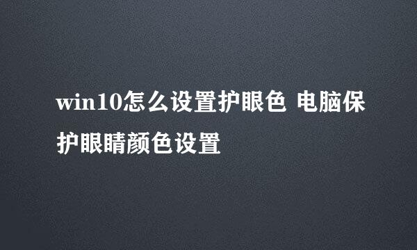 win10怎么设置护眼色 电脑保护眼睛颜色设置