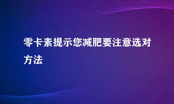 零卡素提示您减肥要注意选对方法