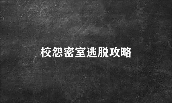 校怨密室逃脱攻略