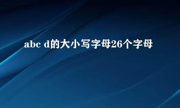 abc d的大小写字母26个字母