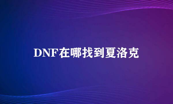 DNF在哪找到夏洛克