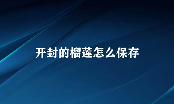 开封的榴莲怎么保存
