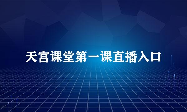 天宫课堂第一课直播入口