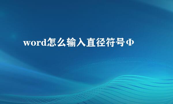 word怎么输入直径符号Φ