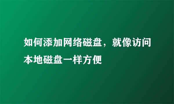 如何添加网络磁盘,就像访问本地磁盘一样方便