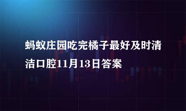 蚂蚁庄园吃完橘子最好及时清洁口腔11月13日答案