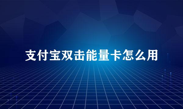 支付宝双击能量卡怎么用
