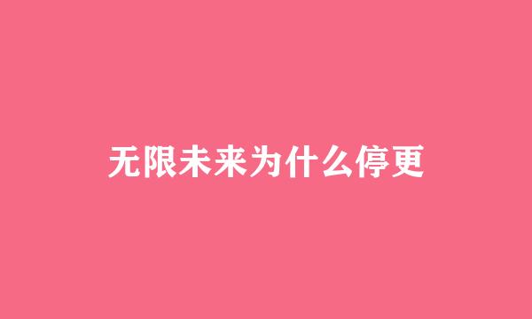 无限未来为什么停更