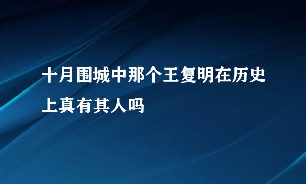 十月围城中那个王复明在历史上真有其人吗