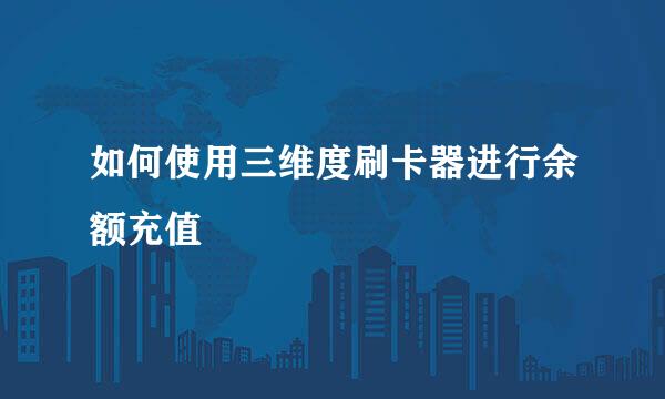 如何使用三维度刷卡器进行余额充值