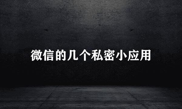 微信的几个私密小应用
