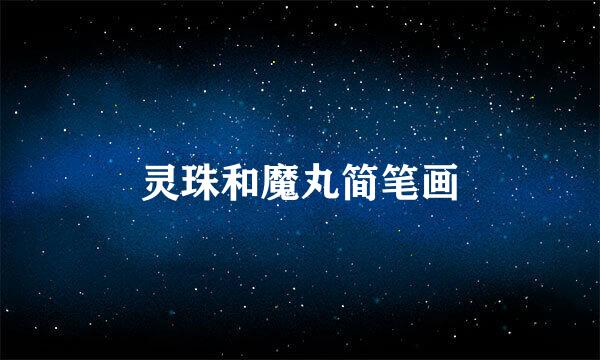 灵珠和魔丸简笔画