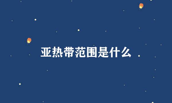 亚热带范围是什么