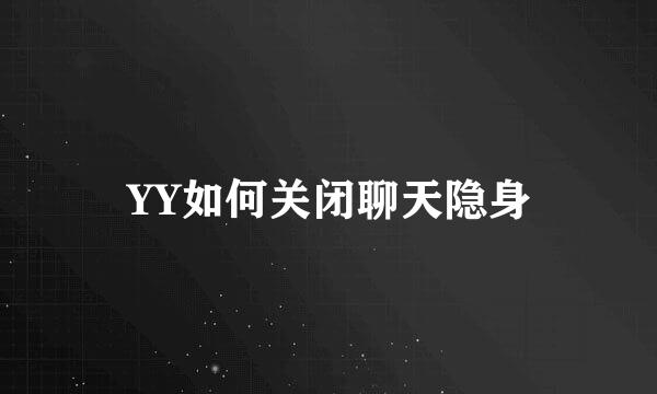 YY如何关闭聊天隐身
