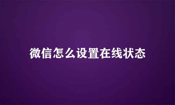 微信怎么设置在线状态