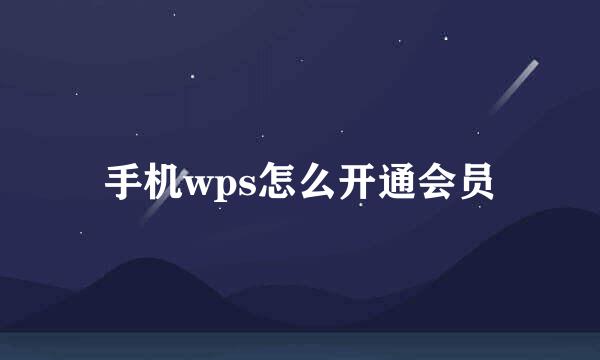 手机wps怎么开通会员