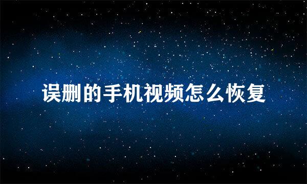 误删的手机视频怎么恢复