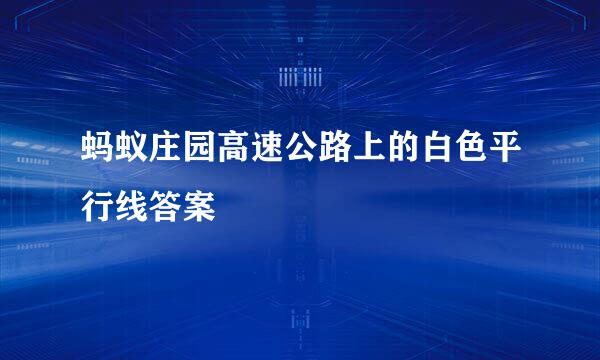 蚂蚁庄园高速公路上的白色平行线答案