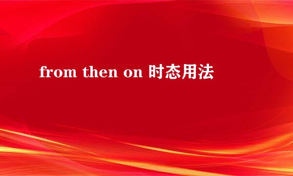 from then on 时态用法