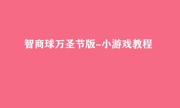 智商球万圣节版-小游戏教程