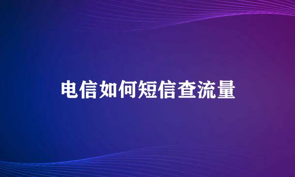 电信如何短信查流量