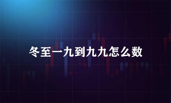 冬至一九到九九怎么数