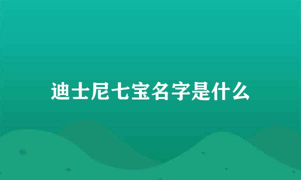 迪士尼七宝名字是什么