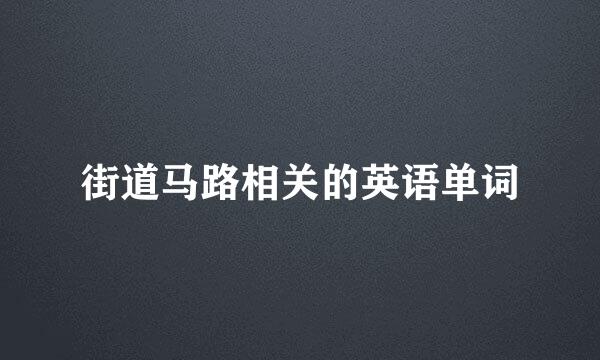 街道马路相关的英语单词