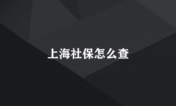 上海社保怎么查
