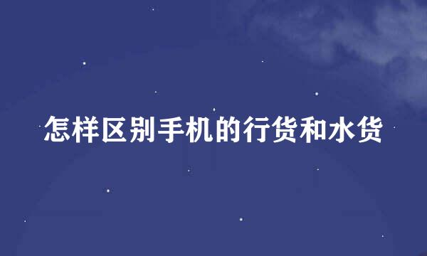 怎样区别手机的行货和水货